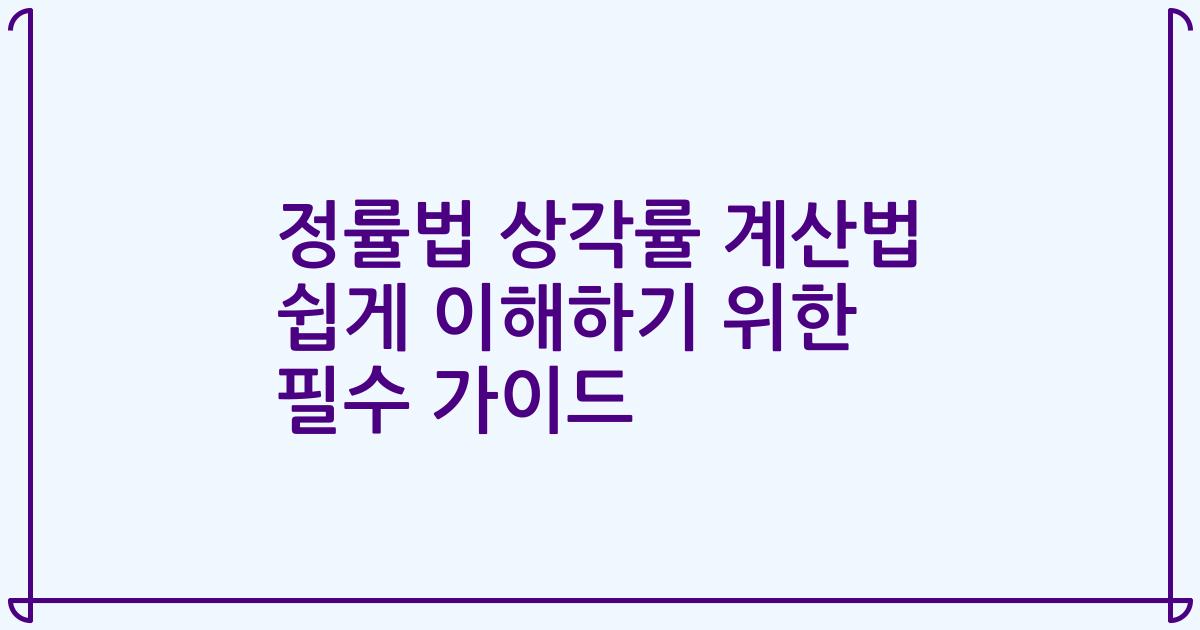 정률법 상각률 계산법 쉽게 이해하기 위한 필수 가이드