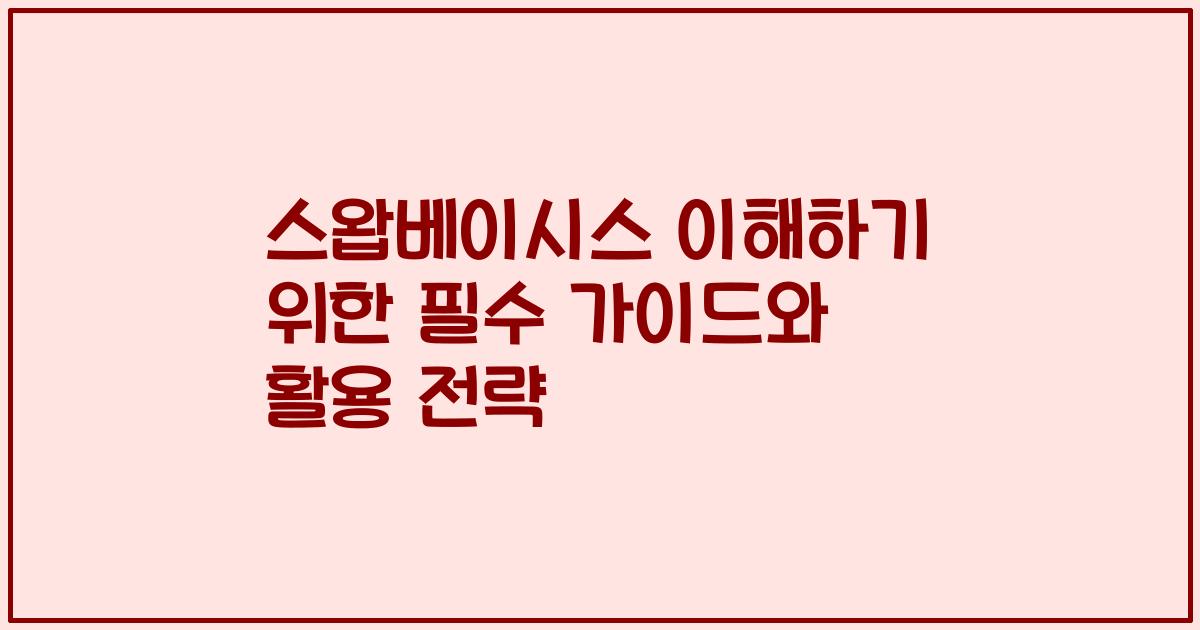 스왑베이시스 이해하기 위한 필수 가이드와 활용 전략