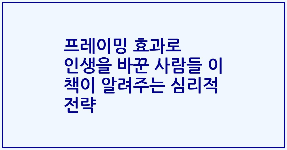 프레이밍 효과로 인생을 바꾼 사람들 이 책이 알려주는 심리적 전략