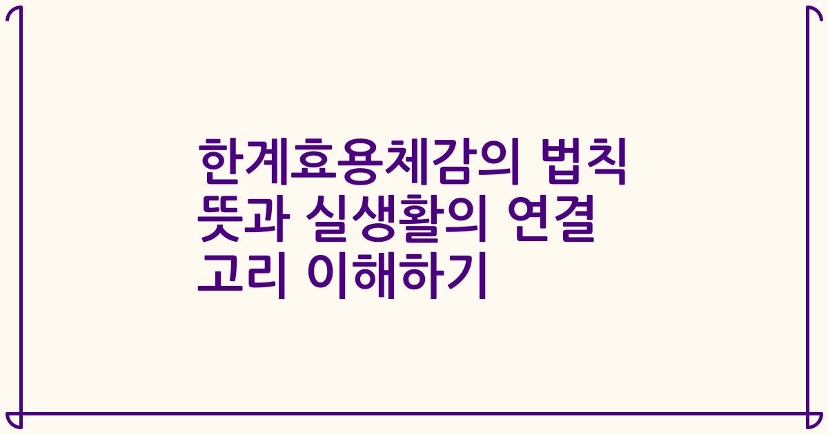 한계효용체감의 법칙 뜻과 실생활의 연결 고리 이해하기