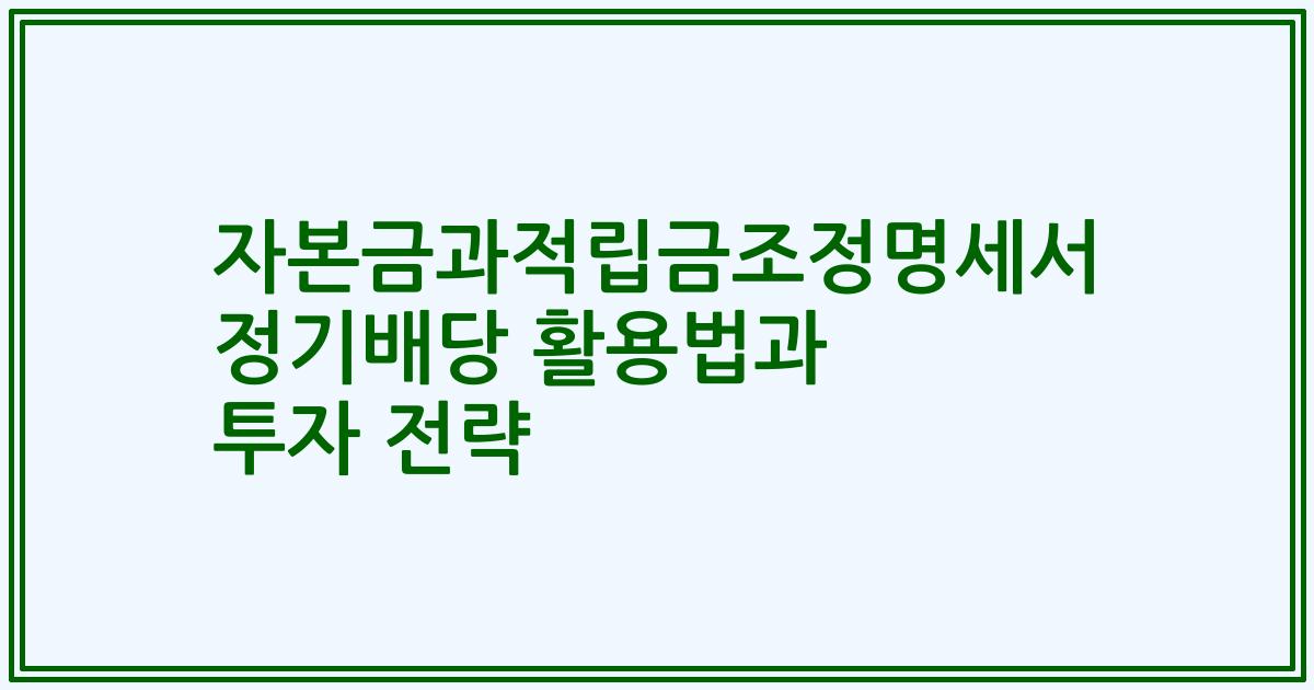 자본금과적립금조정명세서 정기배당 활용법과 투자 전략