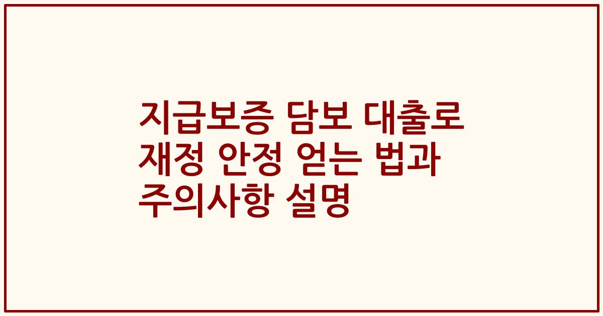 지급보증 담보 대출로 재정 안정 얻는 법과 주의사항 설명