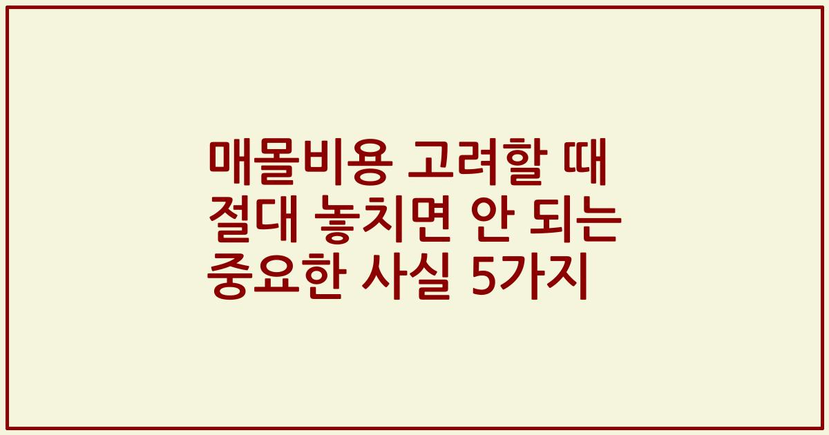 매몰비용 고려할 때 절대 놓치면 안 되는 중요한 사실 5가지