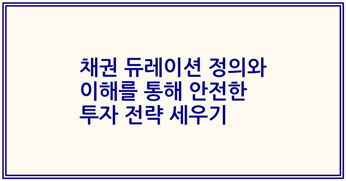 채권 듀레이션 정의와 이해를 통해 안전한 투자 전략 세우기