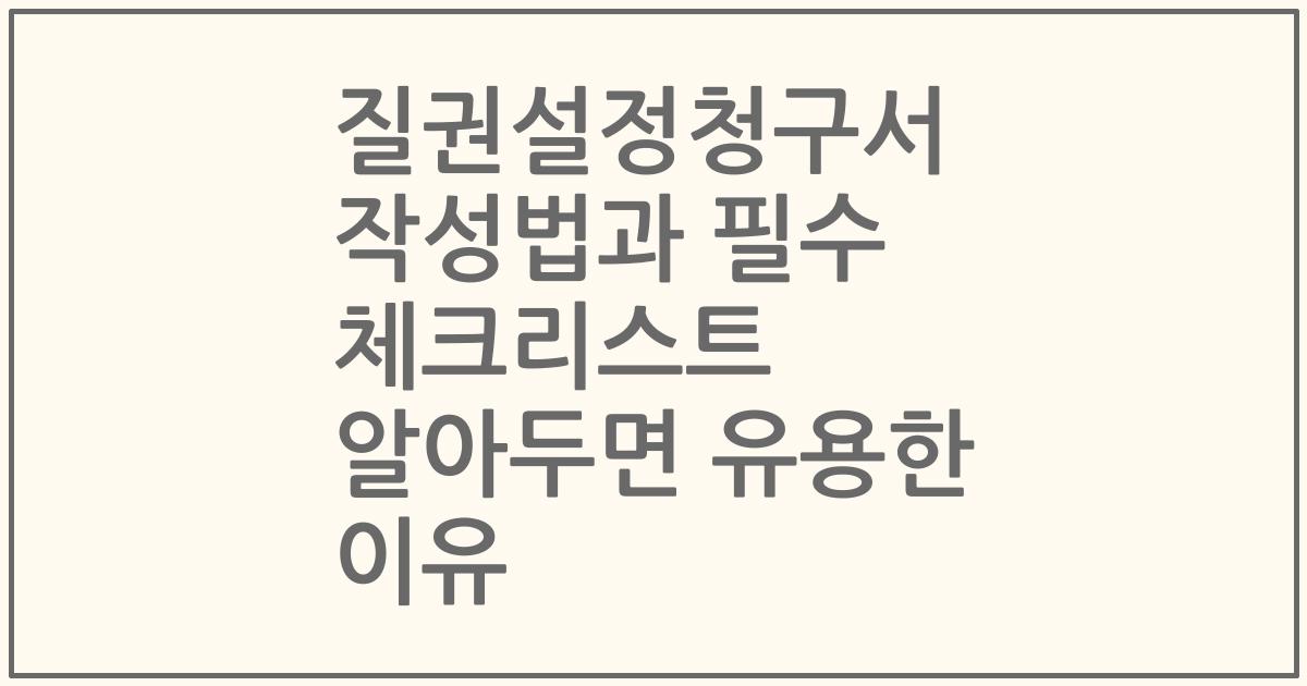 질권설정청구서 작성법과 필수 체크리스트 알아두면 유용한 이유