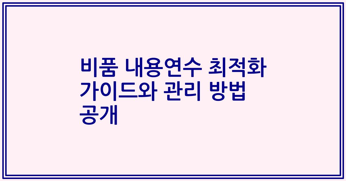 비품 내용연수 최적화 가이드와 관리 방법 공개