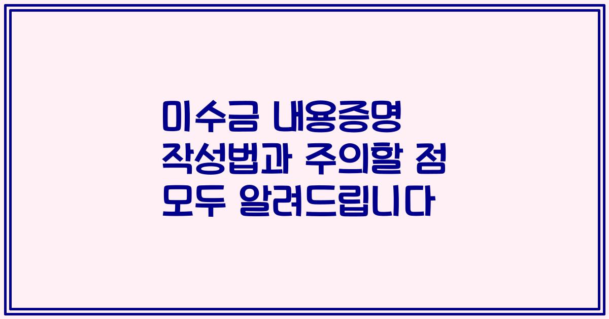 미수금 내용증명 작성법과 주의할 점 모두 알려드립니다