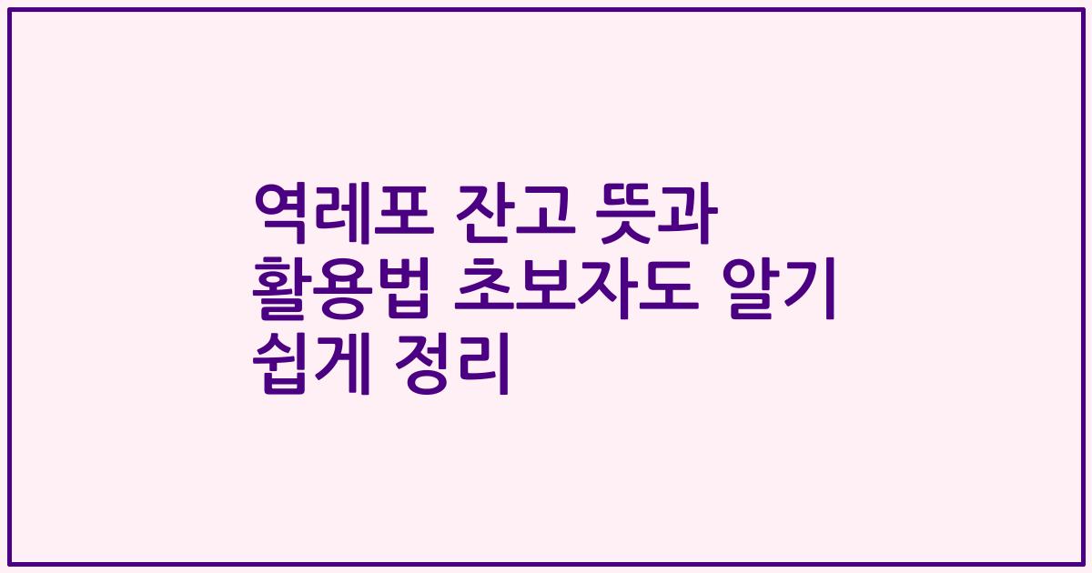 역레포 잔고 뜻과 활용법 초보자도 알기 쉽게 정리