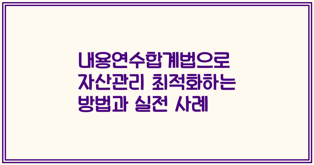 내용연수합계법으로 자산관리 최적화하는 방법과 실전 사례