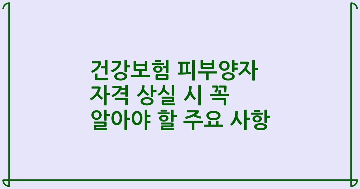 건강보험 피부양자 자격 상실 시 꼭 알아야 할 주요 사항