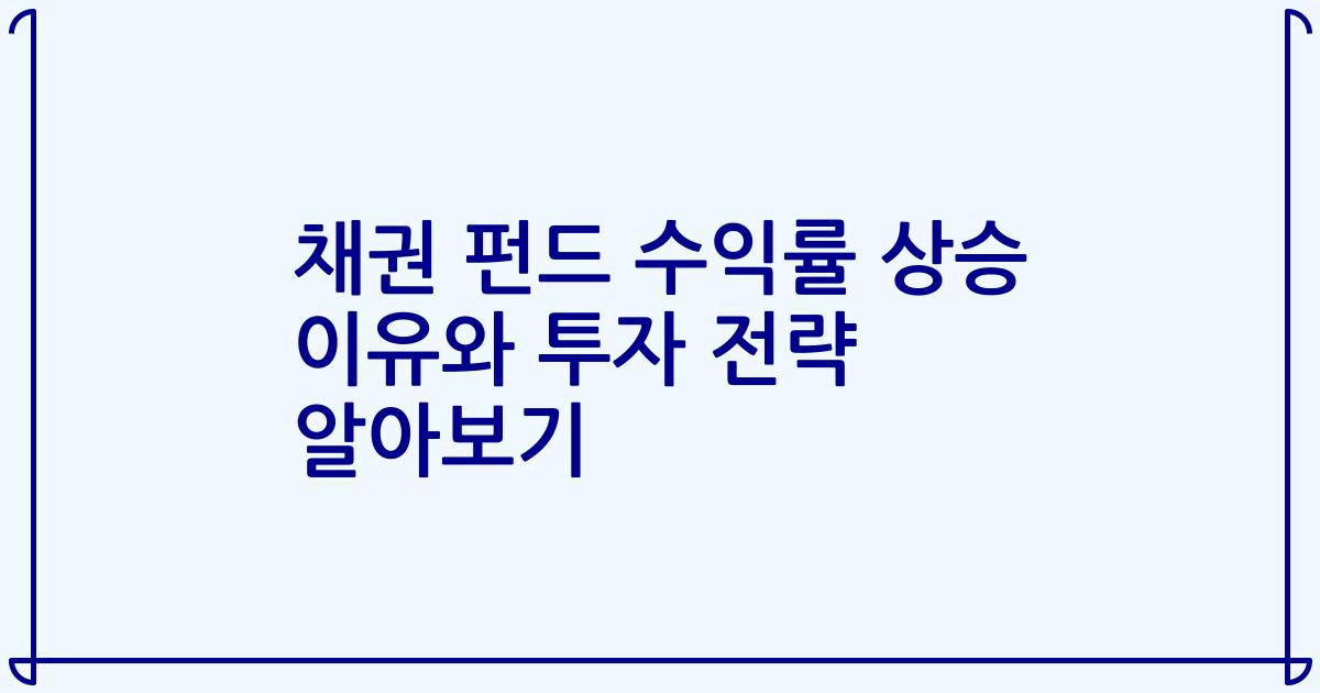 채권 펀드 수익률 상승 이유와 투자 전략 알아보기