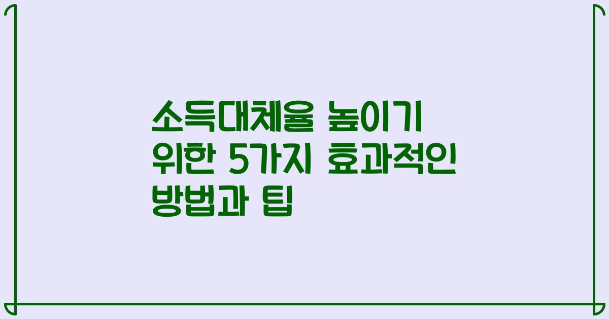 소득대체율 높이기 위한 5가지 효과적인 방법과 팁