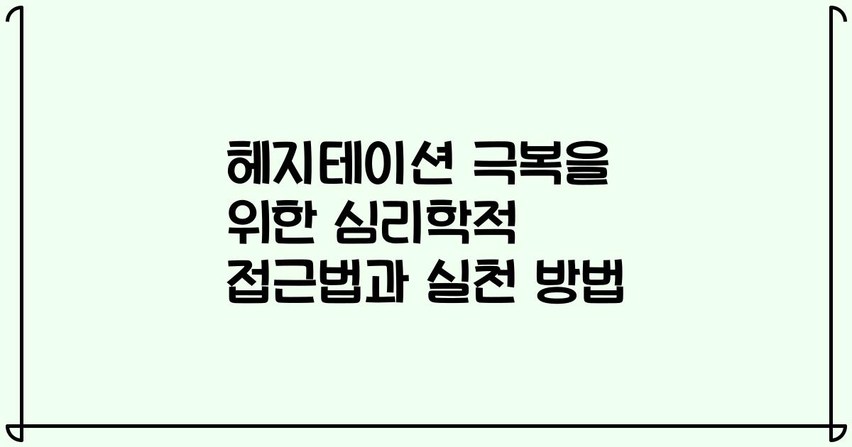 헤지테이션 극복을 위한 심리학적 접근법과 실천 방법