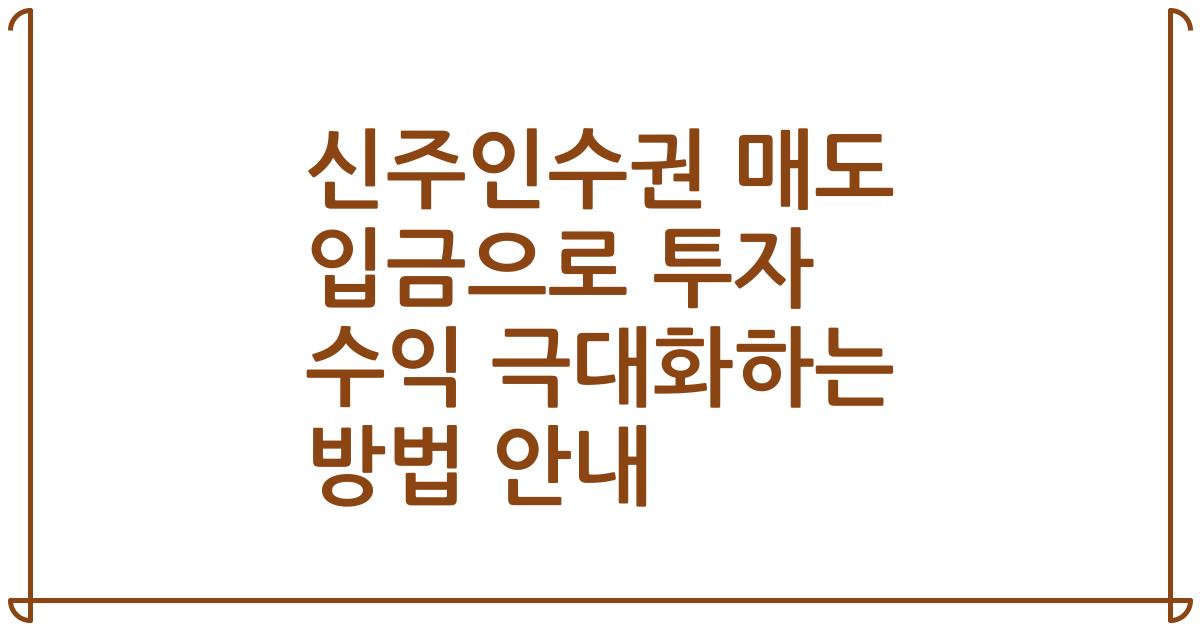 신주인수권 매도 입금으로 투자 수익 극대화하는 방법 안내