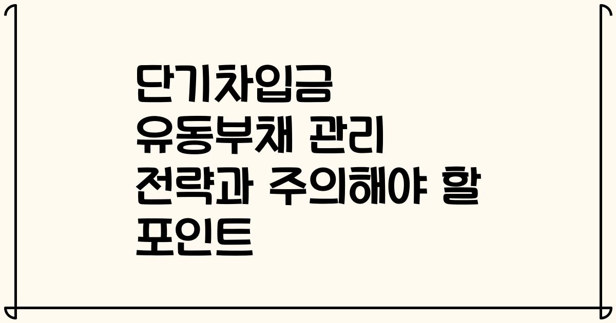 단기차입금 유동부채 관리 전략과 주의해야 할 포인트