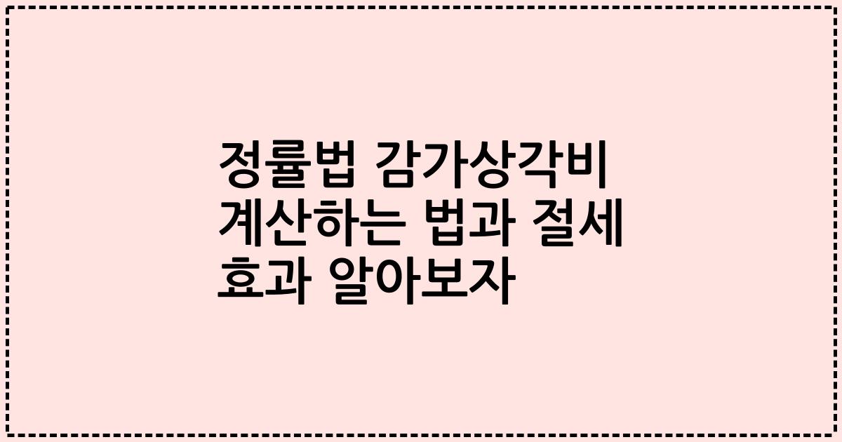 정률법 감가상각비 계산하는 법과 절세 효과 알아보자