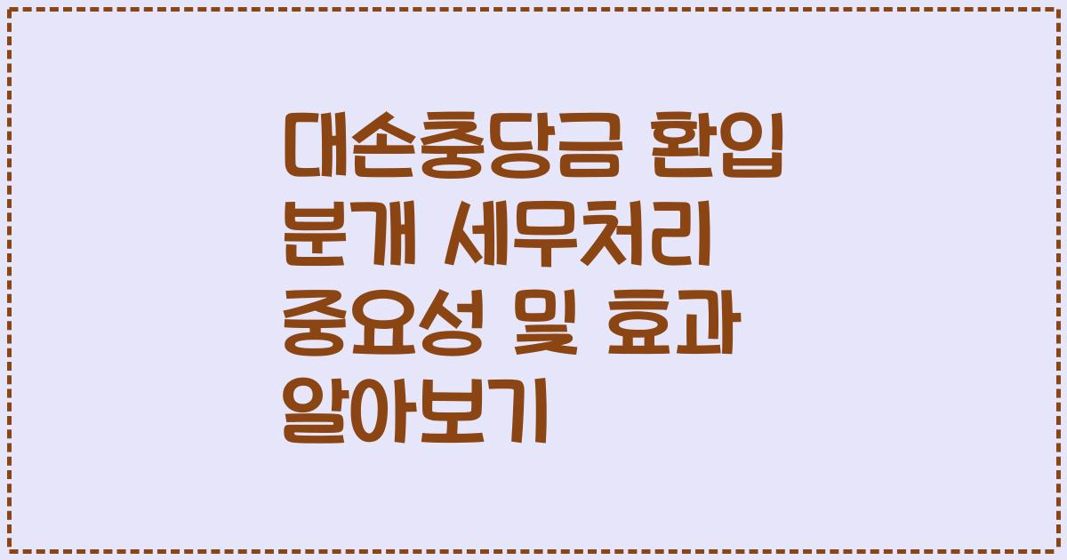 대손충당금 환입 분개 세무처리 중요성 및 효과 알아보기