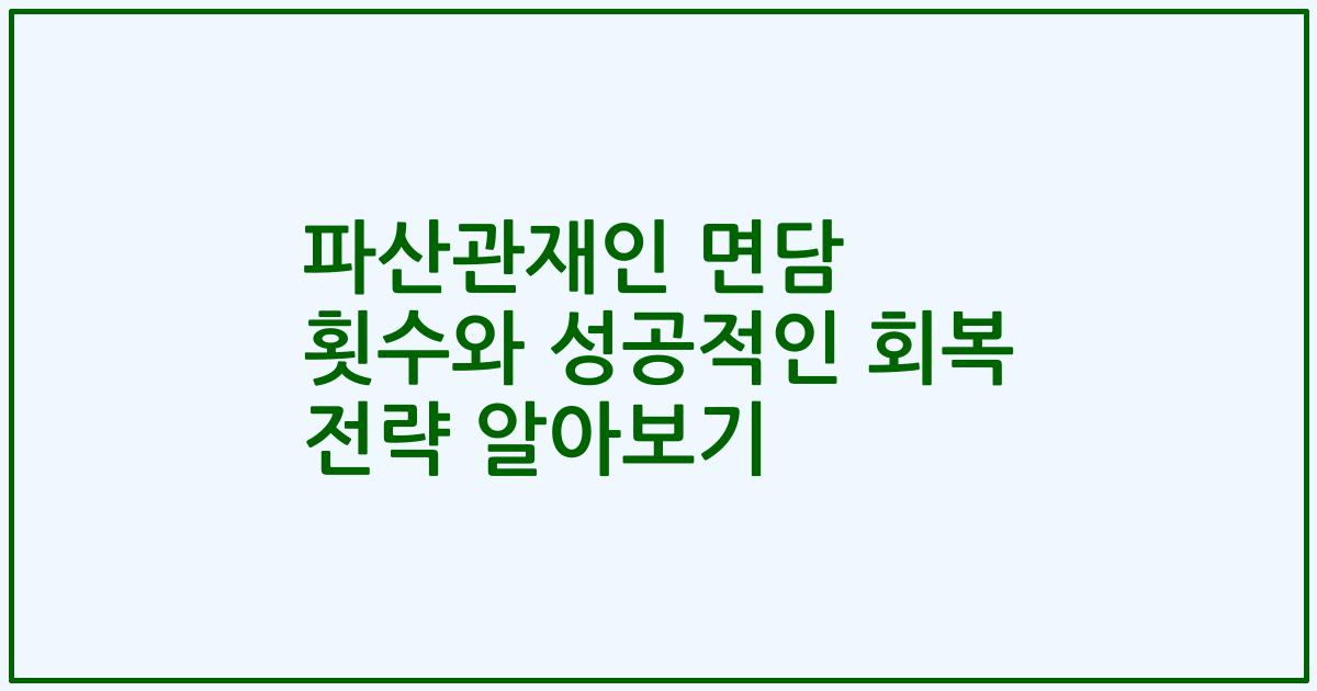 파산관재인 면담 횟수와 성공적인 회복 전략 알아보기