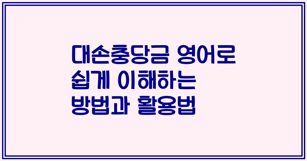 대손충당금 영어로 쉽게 이해하는 방법과 활용법
