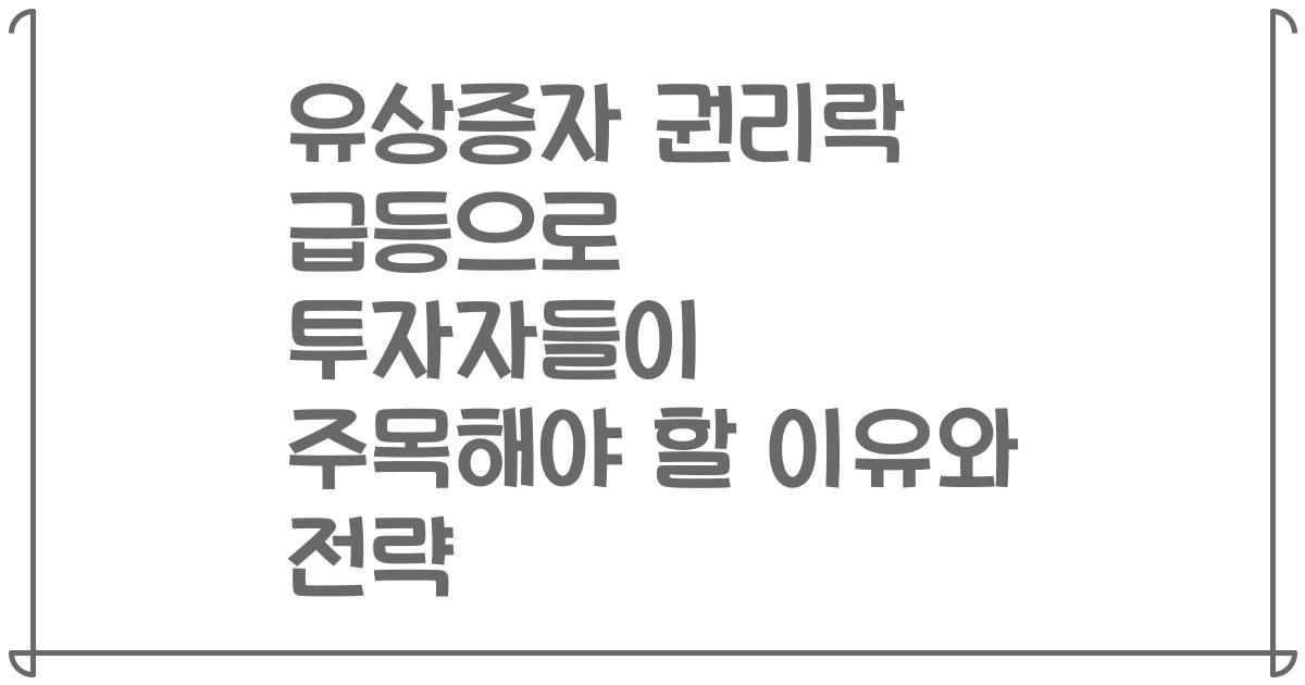 유상증자 권리락 급등으로 투자자들이 주목해야 할 이유와 전략