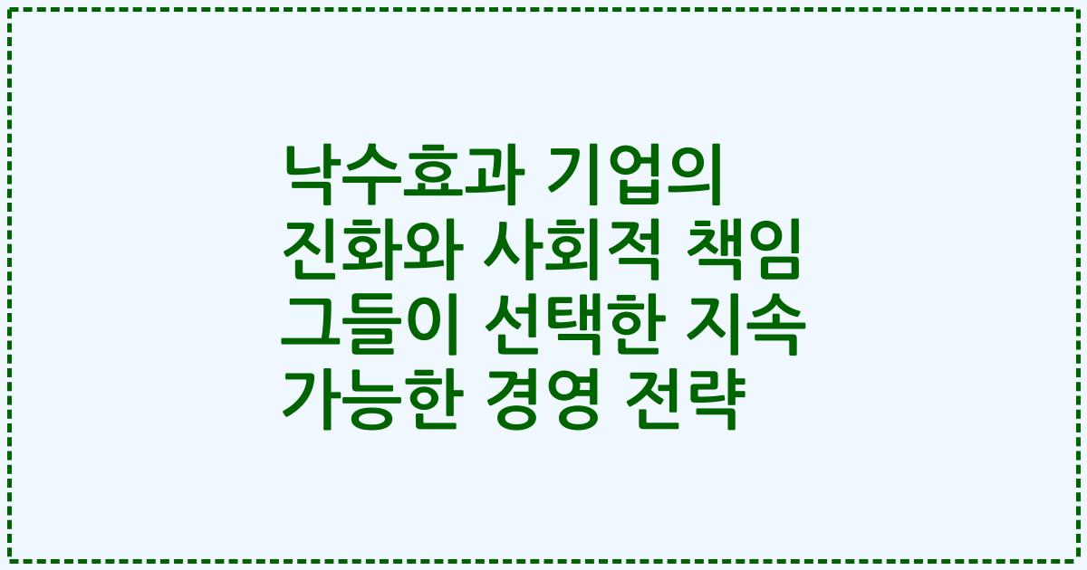 낙수효과 기업의 진화와 사회적 책임 그들이 선택한 지속 가능한 경영 전략