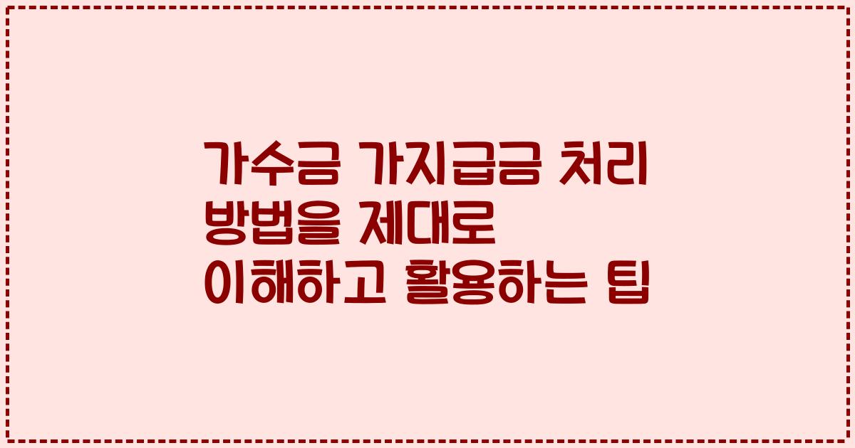가수금 가지급금 처리 방법을 제대로 이해하고 활용하는 팁