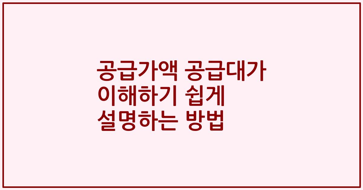 공급가액 공급대가 이해하기 쉽게 설명하는 방법