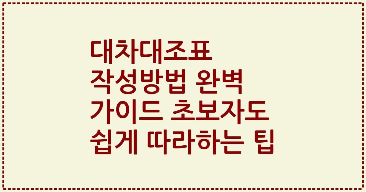 대차대조표 작성방법 완벽 가이드 초보자도 쉽게 따라하는 팁