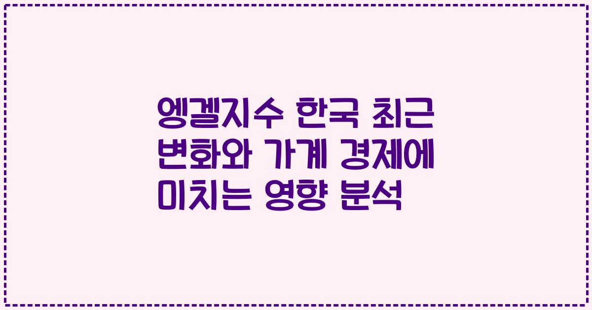 엥겔지수 한국 최근 변화와 가계 경제에 미치는 영향 분석