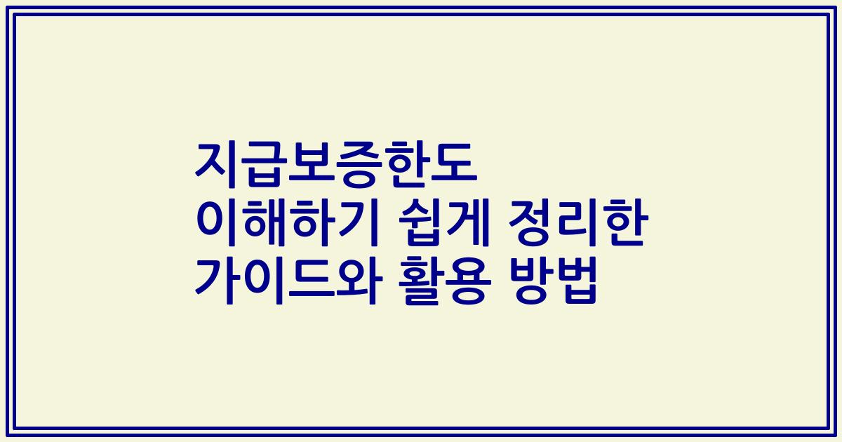 지급보증한도 이해하기 쉽게 정리한 가이드와 활용 방법