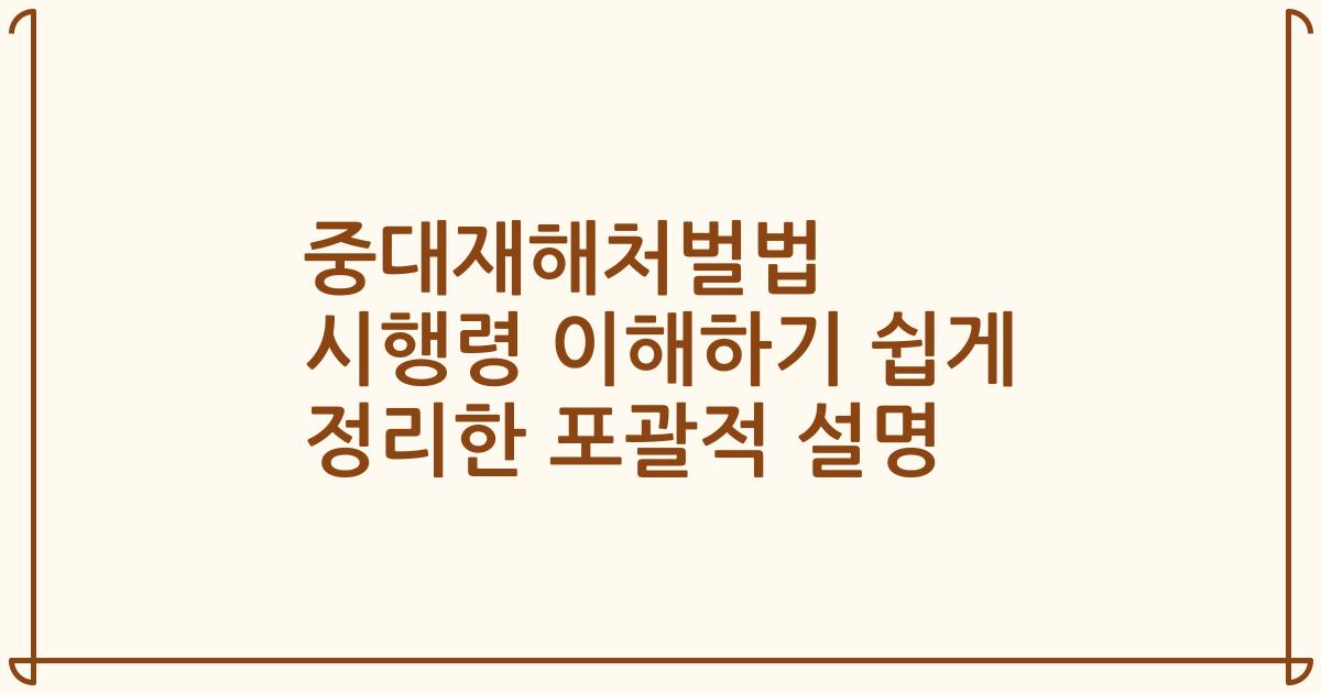 중대재해처벌법 시행령 이해하기 쉽게 정리한 포괄적 설명
