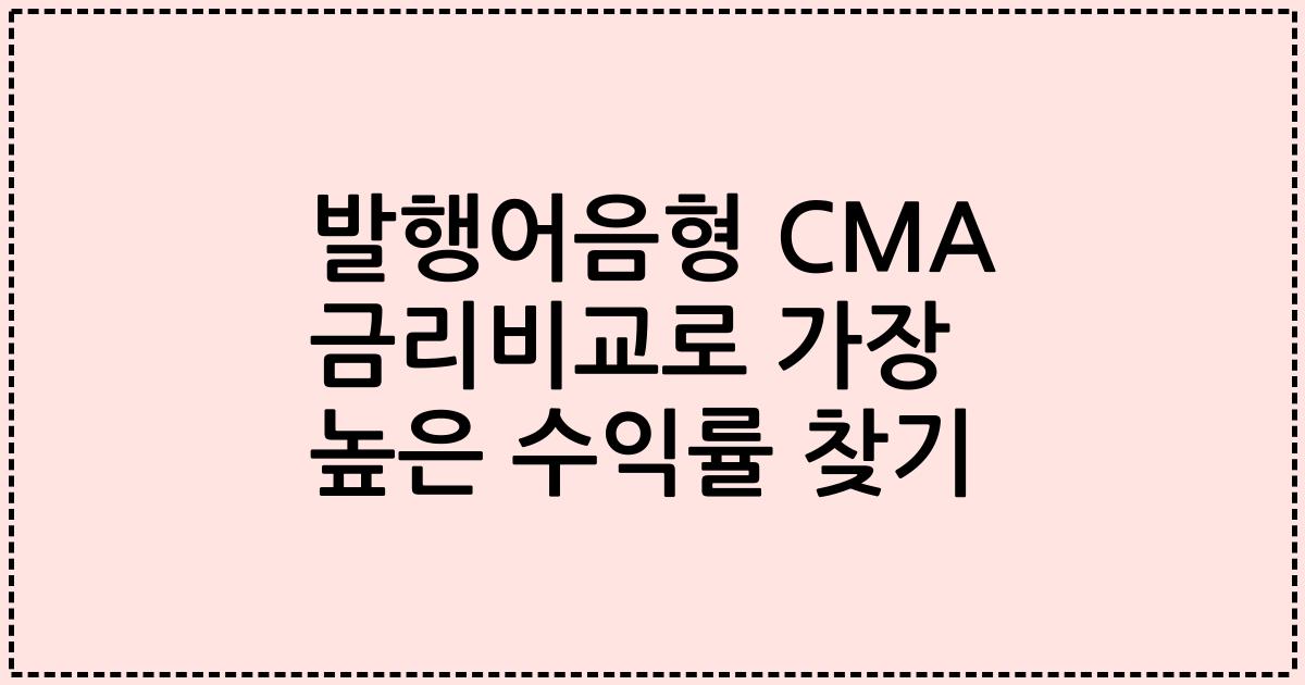 발행어음형 CMA 금리비교로 가장 높은 수익률 찾기