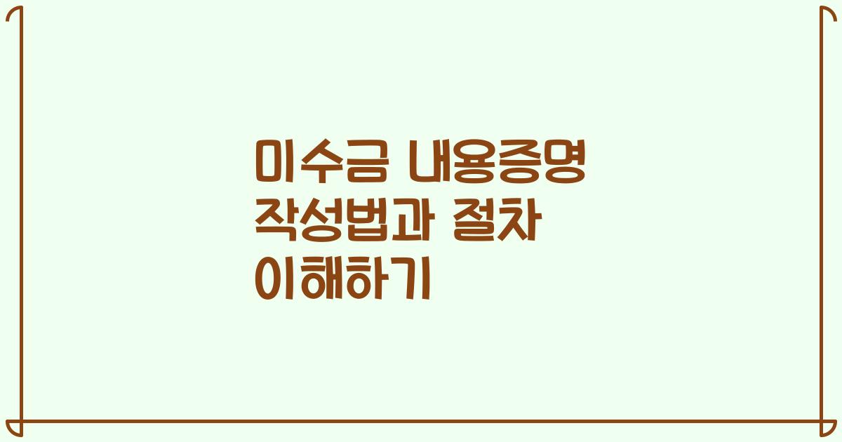 미수금 내용증명 작성법과 절차 이해하기