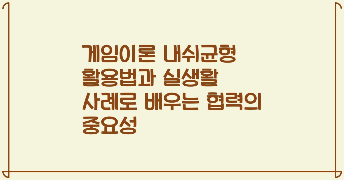 게임이론 내쉬균형 활용법과 실생활 사례로 배우는 협력의 중요성