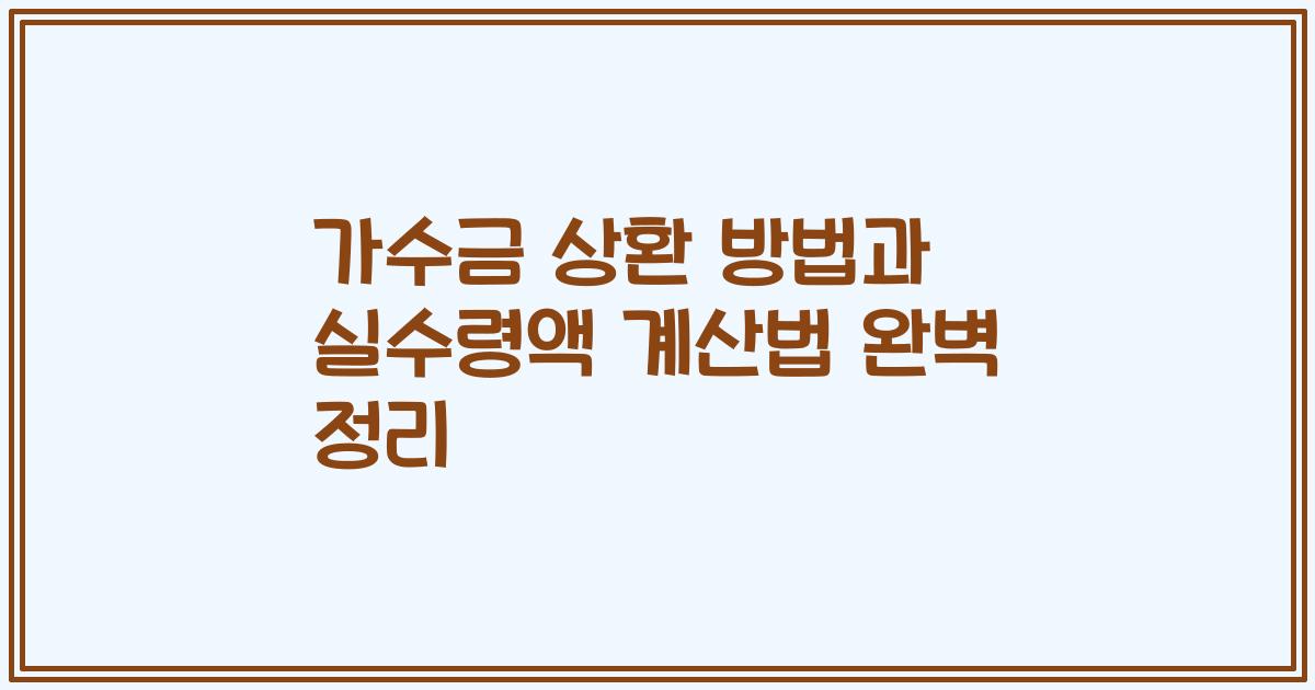 가수금 상환 방법과 실수령액 계산법 완벽 정리