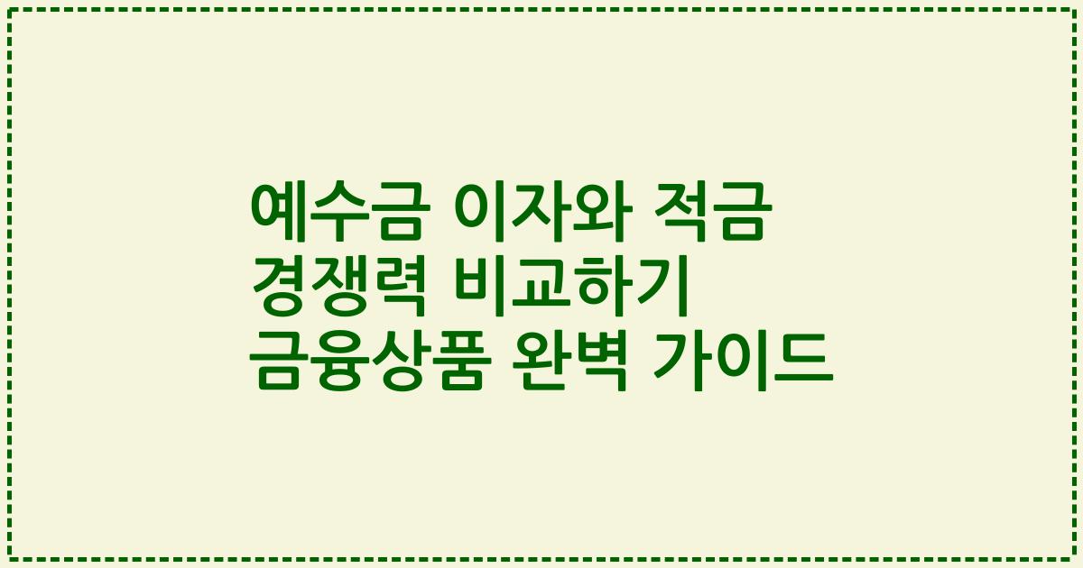 예수금 이자와 적금 경쟁력 비교하기 2023년 금융상품 완벽 가이드
