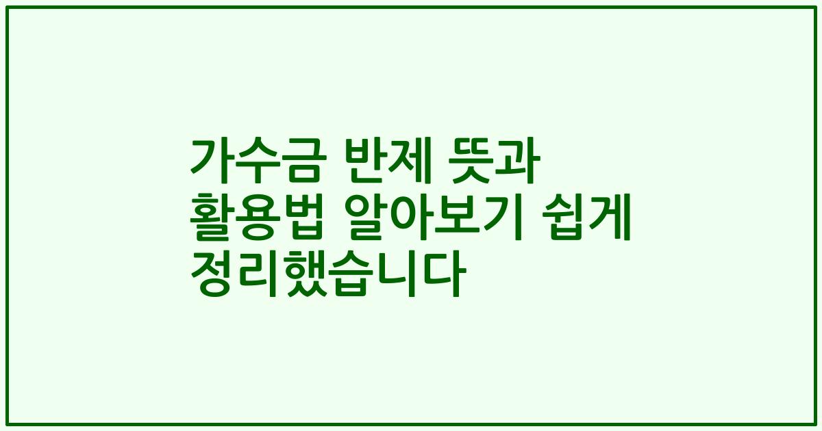 가수금 반제 뜻과 활용법 알아보기 쉽게 정리했습니다