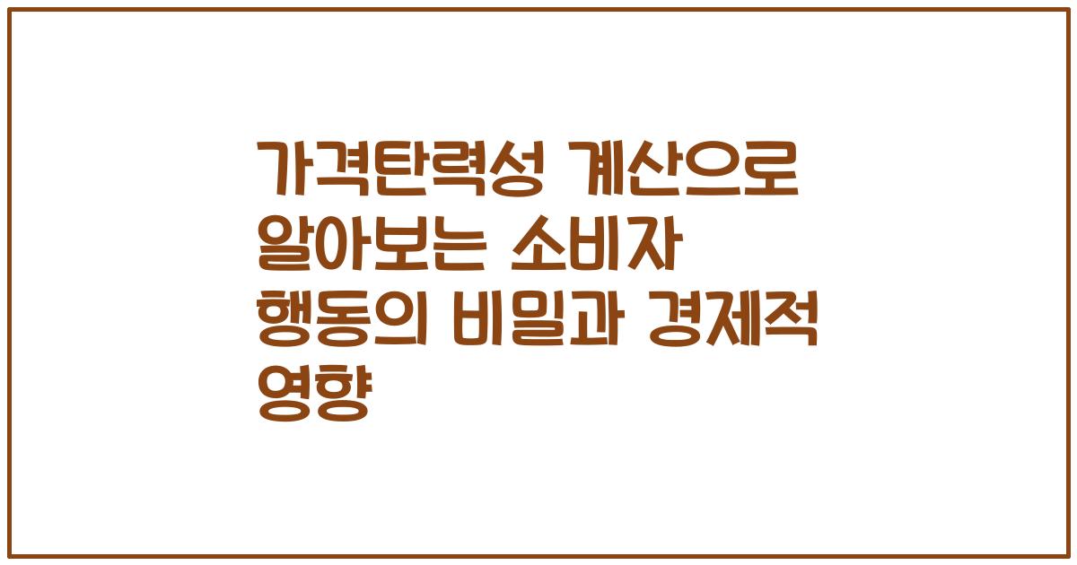 가격탄력성 계산으로 알아보는 소비자 행동의 비밀과 경제적 영향