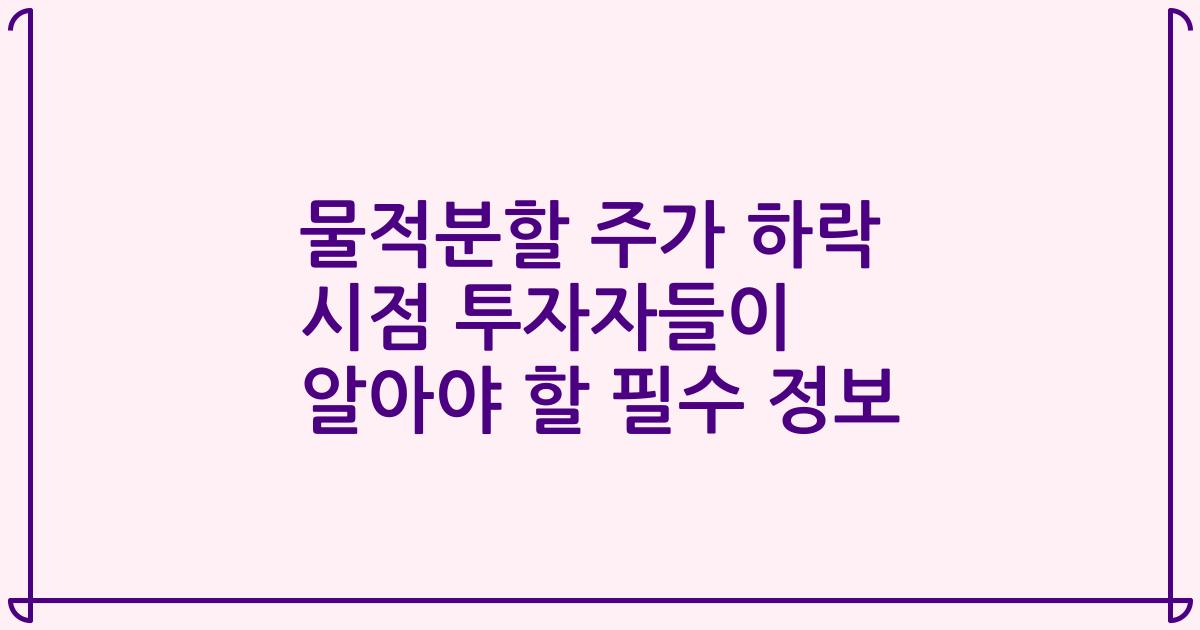 물적분할 주가 하락 시점 투자자들이 알아야 할 필수 정보