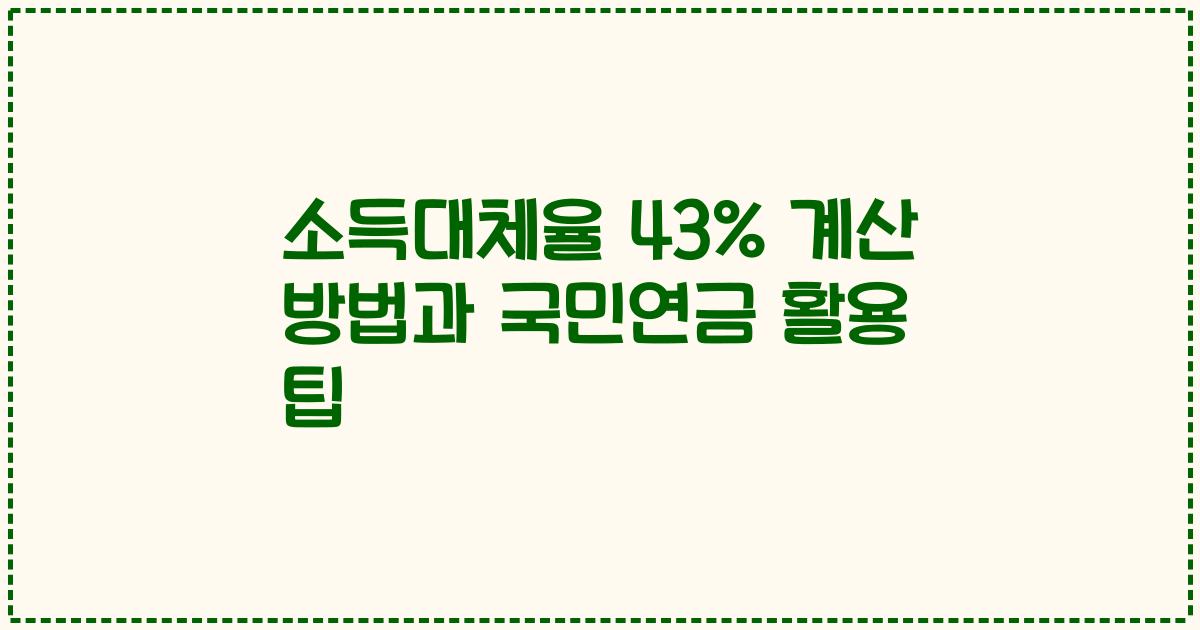 소득대체율 43% 계산 방법과 국민연금 활용 팁