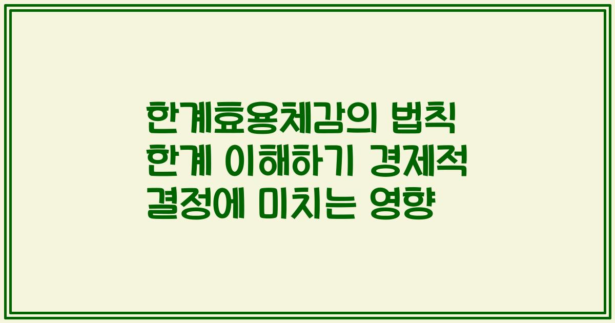 한계효용체감의 법칙 한계 이해하기 경제적 결정에 미치는 영향