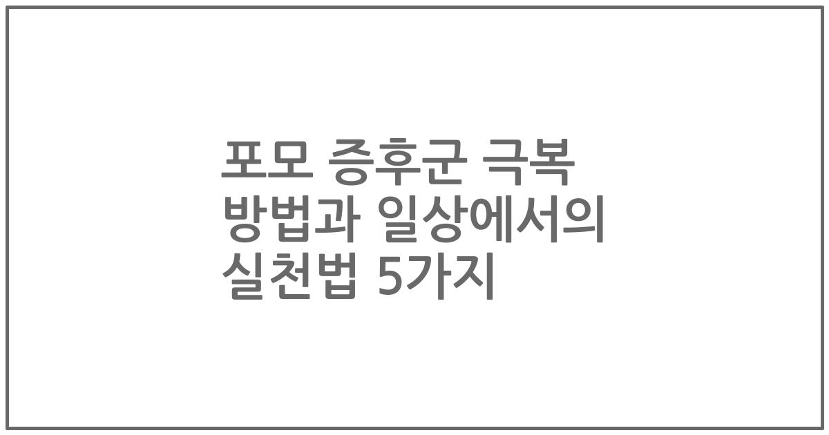포모 증후군 극복 방법과 일상에서의 실천법 5가지