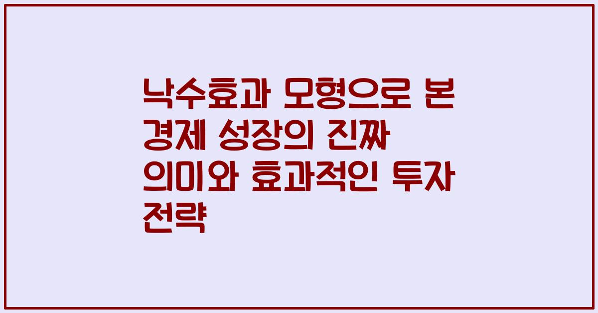 낙수효과 모형으로 본 경제 성장의 진짜 의미와 효과적인 투자 전략