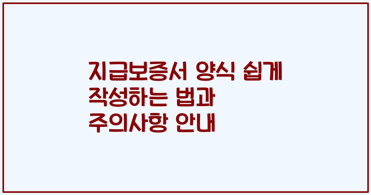 지급보증서 양식 쉽게 작성하는 법과 주의사항 안내