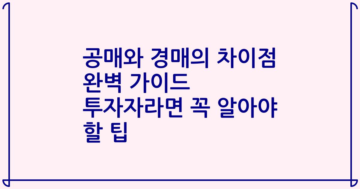 공매와 경매의 차이점 완벽 가이드 투자자라면 꼭 알아야 할 팁