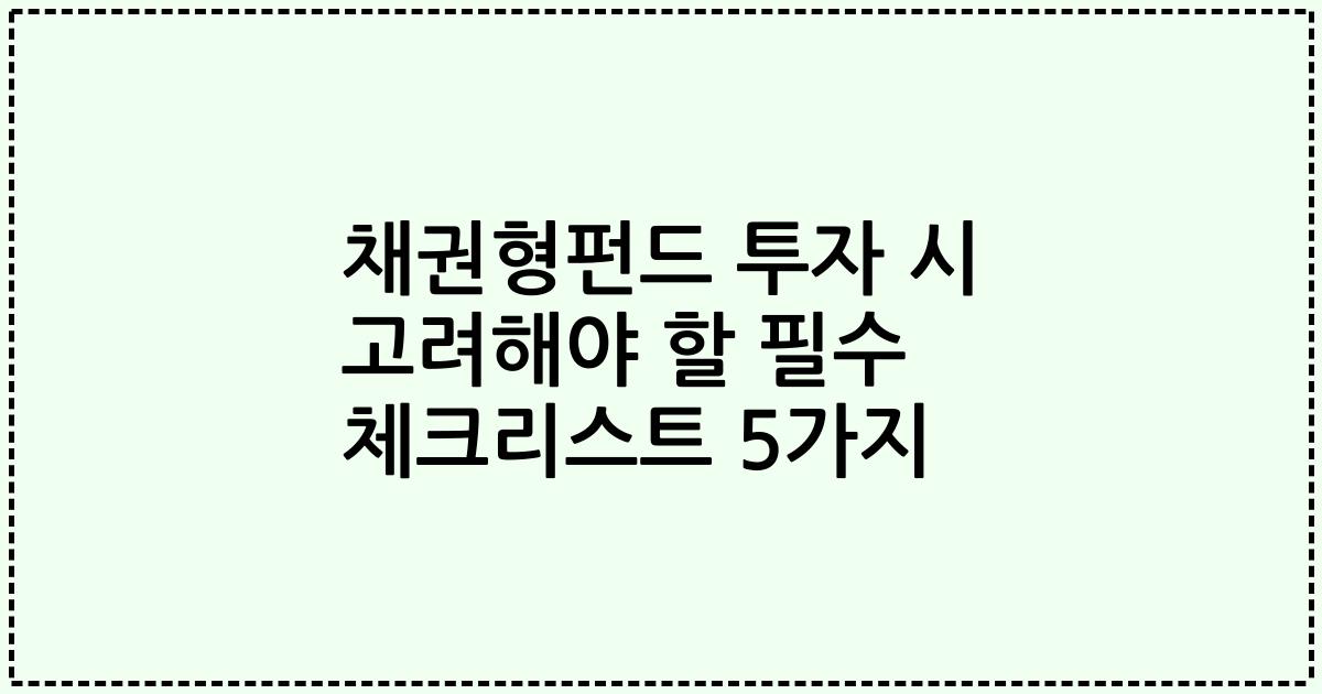 채권형펀드 투자 시 고려해야 할 필수 체크리스트 5가지