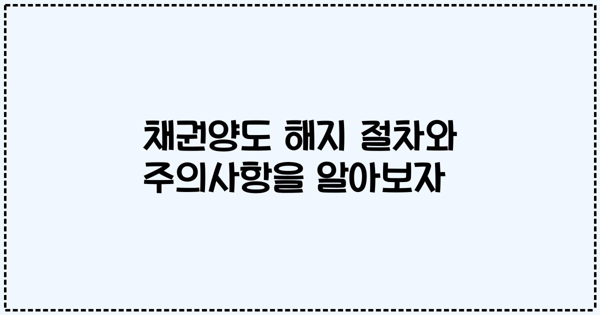 채권양도 해지 절차와 주의사항을 알아보자