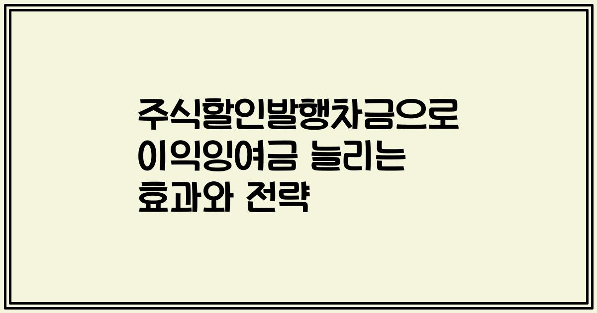 주식할인발행차금으로 이익잉여금 늘리는 효과와 전략