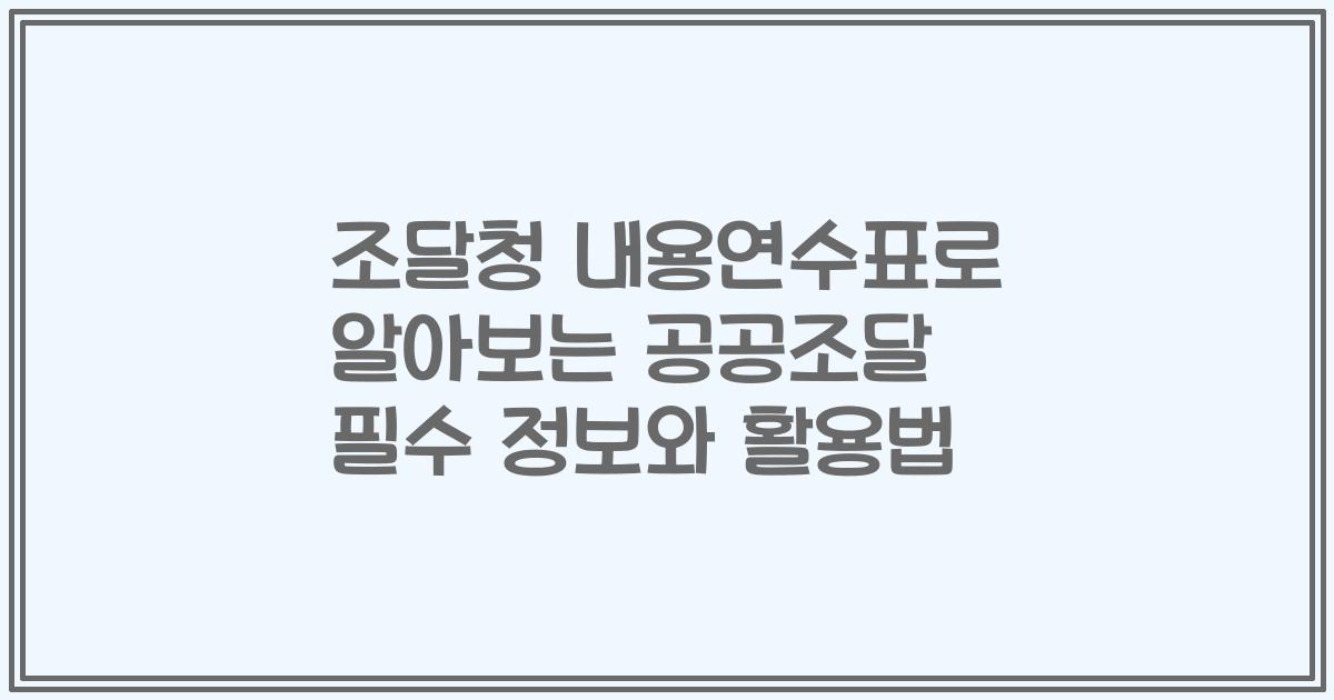 조달청 내용연수표로 알아보는 공공조달 필수 정보와 활용법