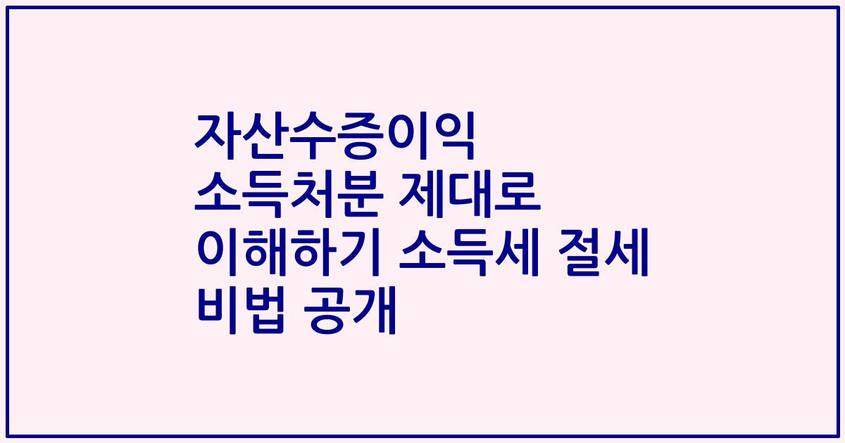 자산수증이익 소득처분 제대로 이해하기 소득세 절세 비법 공개
